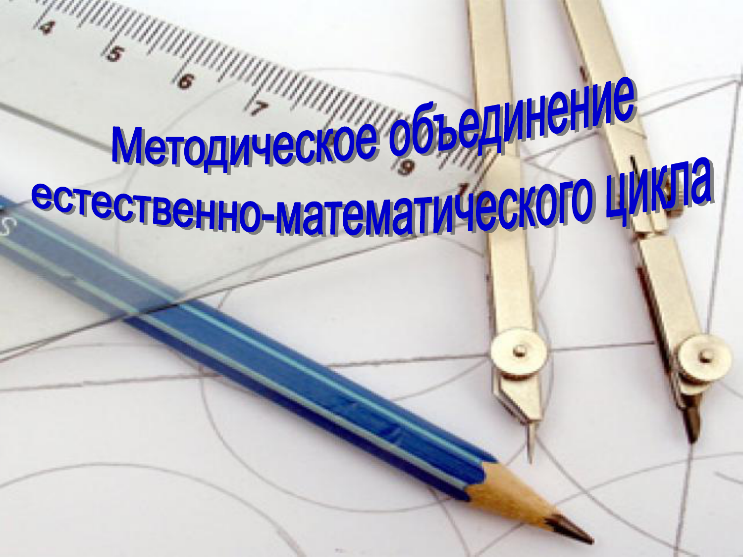 Естественное объединение. Естественно математический цикл. ШМО естественно-математического цикла. Метод объединения естественно математического цикла. Рисунок МО учителей естественно математического цикла.